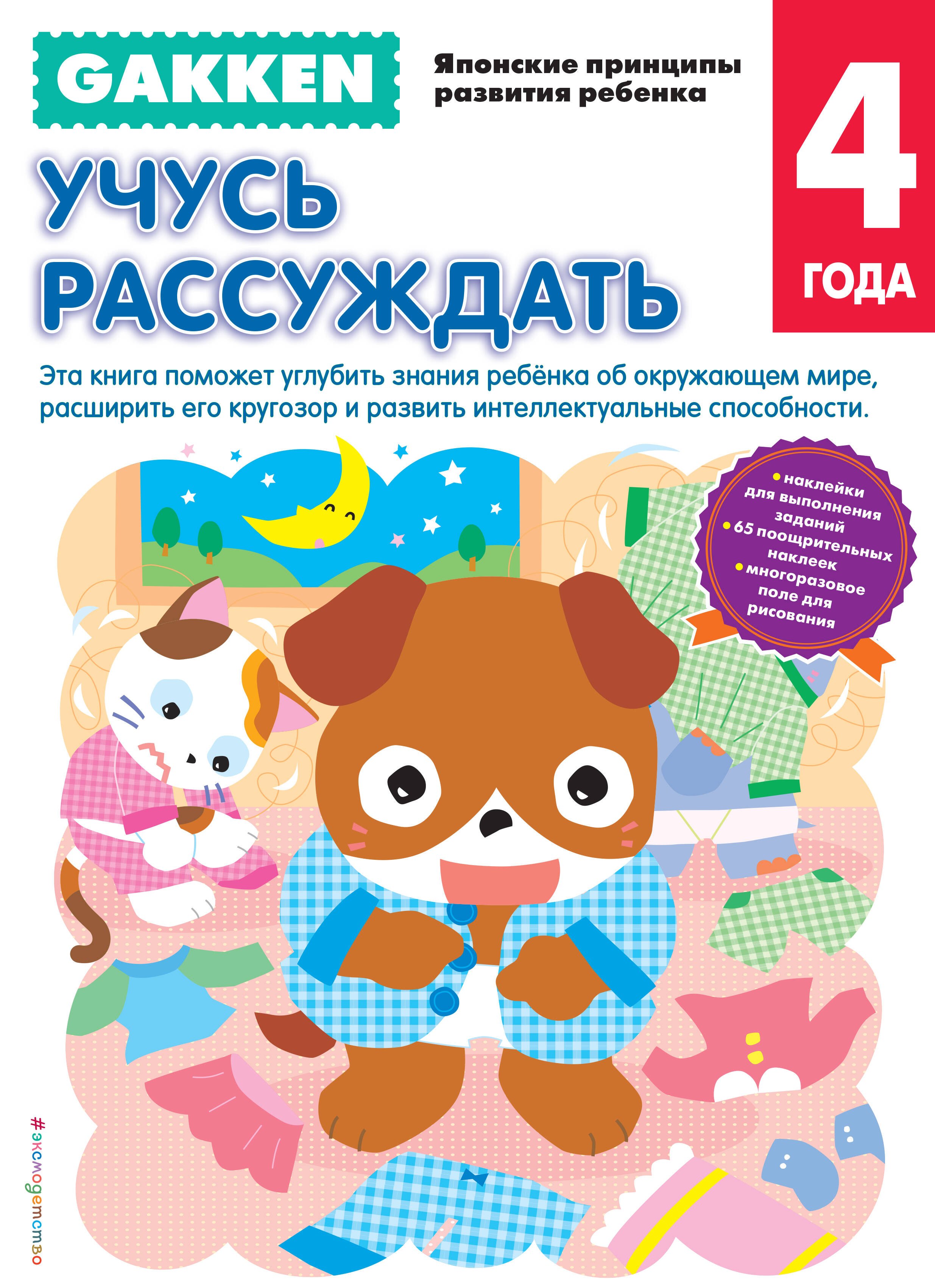 

Gakken. 4+ Учусь рассуждать