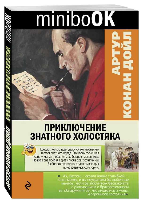 Книга Приключение знатного холостяка (Артур Конан Дойл) — 4