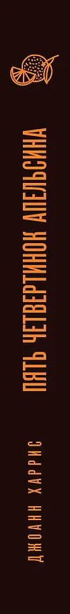 Книга Пять четвертинок апельсина (Джоанн Харрис) — 3