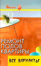 Ремонт полов квартиры: все варианты: практическое пособие