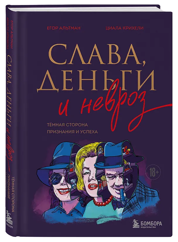 Книга Слава, деньги и невроз. Тёмная сторона признания и успеха (Георгий Альтман, Циала Крихели) — 5