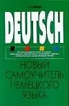 Новый самоучитель немецкого языка