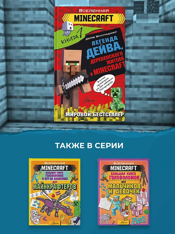 Книга Легенда Дейва, деревенского жителя в Minecraft. Книга 1 (Дейв Вилладжер) — 7