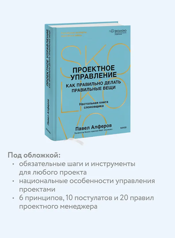 Книга Проектное управление: как правильно делать правильные вещи (Павел Алферов) — 8
