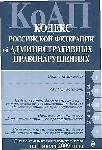 Книга Кодекс Российской Федерации об административных правонарушениях : текст с изм. и доп. на 1 июля 2009 г. (Т. Лагун)