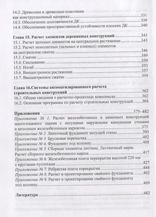 Книга Основы расчета строительных конструкций. Учебник () — 5