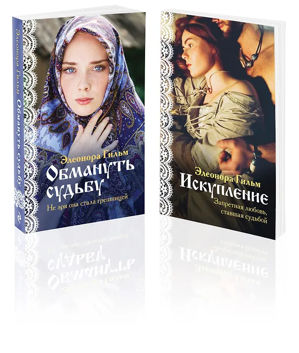 Книга Комплект из 2-х книг: Обмануть судьбу + Искупление (Элеонора Гильм) — 4