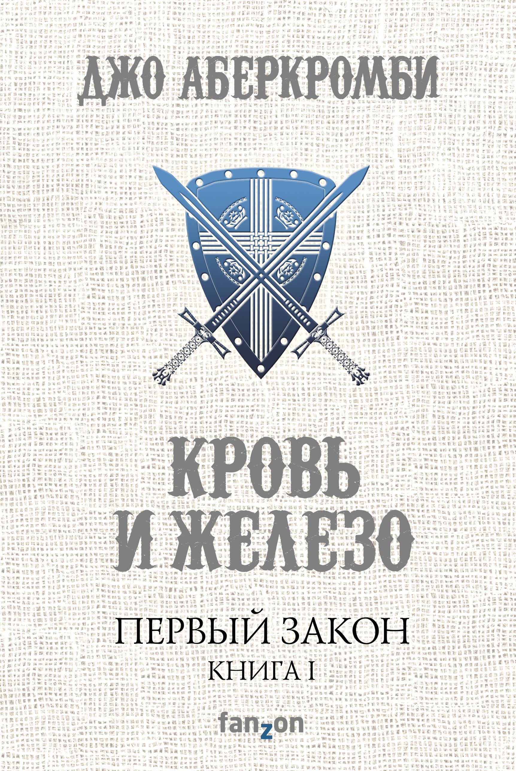 

Первый Закон. Книга первая. Кровь и железо