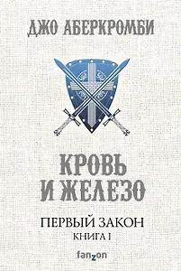 Первый Закон. Книга первая. Кровь и железо