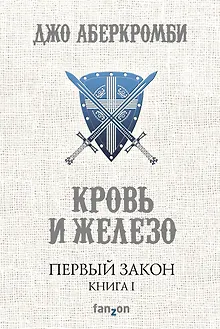 Первый Закон. Книга первая. Кровь и железо