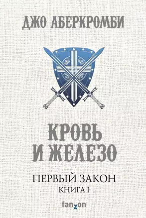 Первый Закон. Книга первая. Кровь и железо — 2592294 — 1