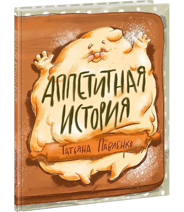 Книга Аппетитная история. (Татьяна Павленко) — 3