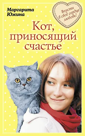 Книга Кот, приносящий счастье: роман (Маргарита Южина)