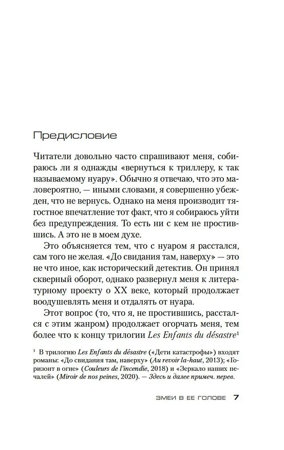 Книга Змеи в ее голове (Пьер Леметр) — 9