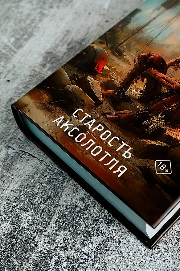 Книга Старость аксолотля (Яцек Дукай) — 7