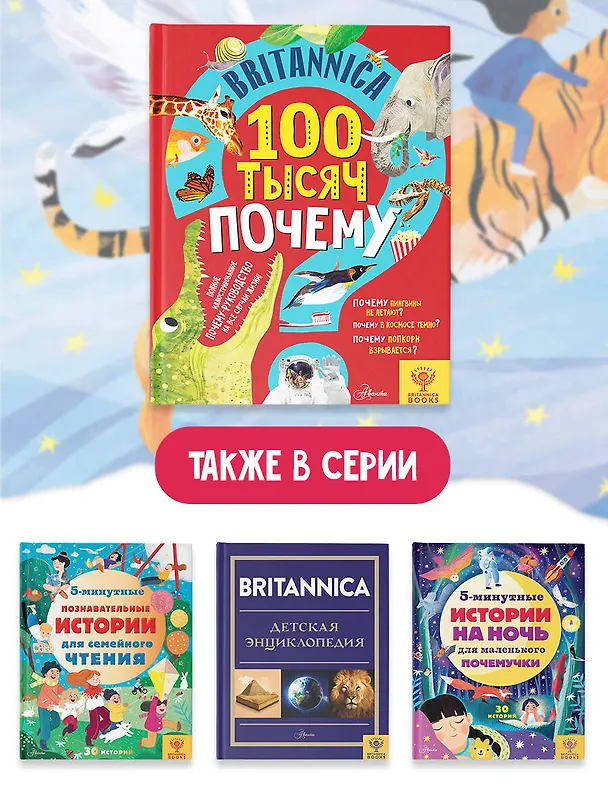 Книга Britannica. 100 тысяч почему (Салли Саймс) — 7