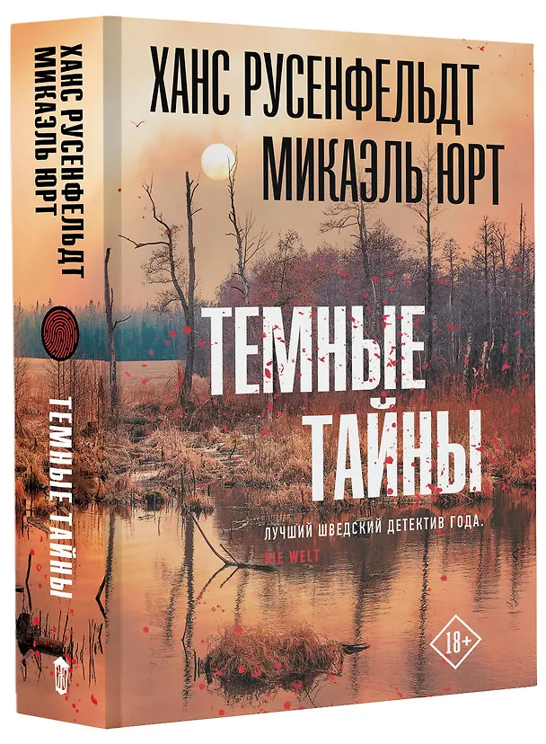 Книга Темные тайны (Ханс Русенфельдт, Микаэль Юрт) — 4