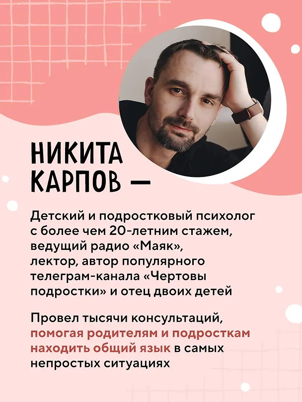 Книга Чертово взросление! Практическое руководство для родителей подростков: выживание, отношения, школа (сборник 3-х книг) (Никита Карпов) — 12