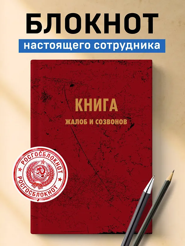 Книга для записей "Книга жалоб и созвонов", А5, 64 листа 3144515 — 3
