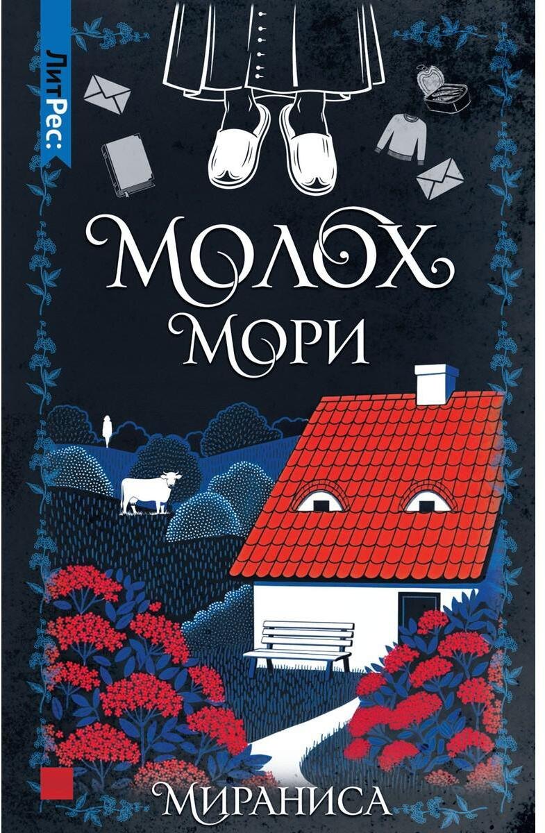 

Молох Мори