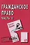 Гражданское право. Часть 2: Шпаргалка. / 3-е изд. — 2048556 — 1