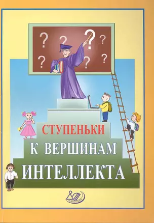 Ступеньки к вершинам интеллекта / (мягк). Хейфец Б. (Интеллект-Центр) — 2225625 — 1