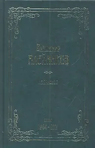 Избранное. Стихи. 1964-2011