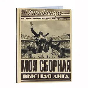 Визитница Моя сборная пластик (Орз-0109)
