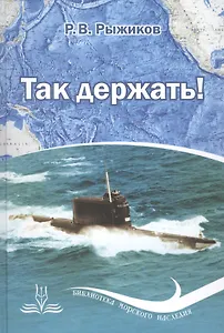 Так держать! Записки офицера флота (избранные рассказы, очерки и статьи о службе и жизни)