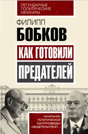 Как готовили предателей. Начальник политической контрразведки свидетельствует... — 2498162 — 1