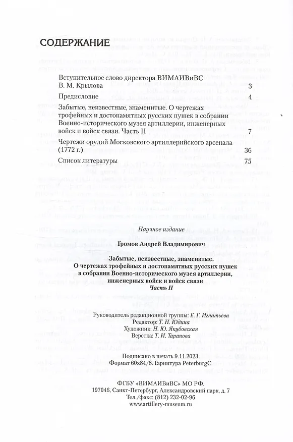 Книга Забытые, неизвестные, знаменитые. О чертежах трофейных и достопамятных русских пушек в собрании Военно-исторического музея артиллерии, инженерных войск и войск связи. Часть II (Андрей Громов) — 6