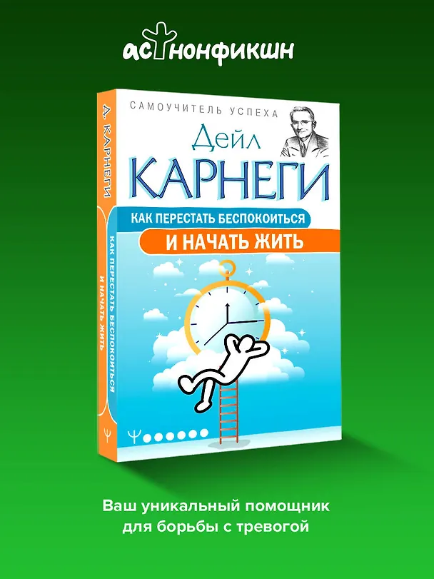 Книга Как перестать беспокоиться и начать жить (Дейл Карнеги) — 6