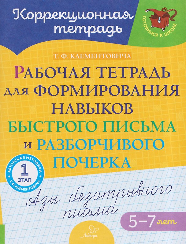 Книга Рабочая тетрадь для формирования навыков быстрого письма и разборчивого почерка: Азы безотрывного письма.1 этап (Тамара Клементовича) — 1