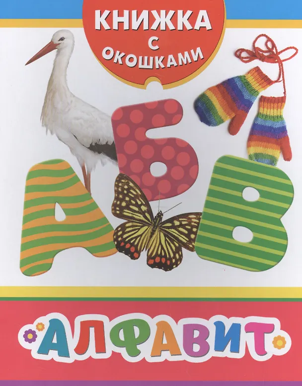 Книга Алфавит () — 1