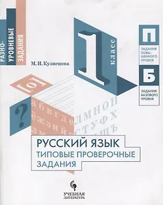 Русский язык. Типовые проверочные задания. 1 класс: учебное пособие для общеобразовательных организаций