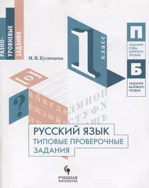 Русский язык. Типовые проверочные задания. 1 класс: учебное пособие для общеобразовательных организаций — 2674702 — 1