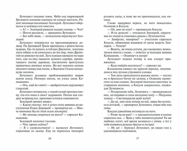 Книга Коты-воители. Месть Звездного Луча.  Воссоединение. В 2 книгах. Книга 2 (Эрин Хантер) — 8