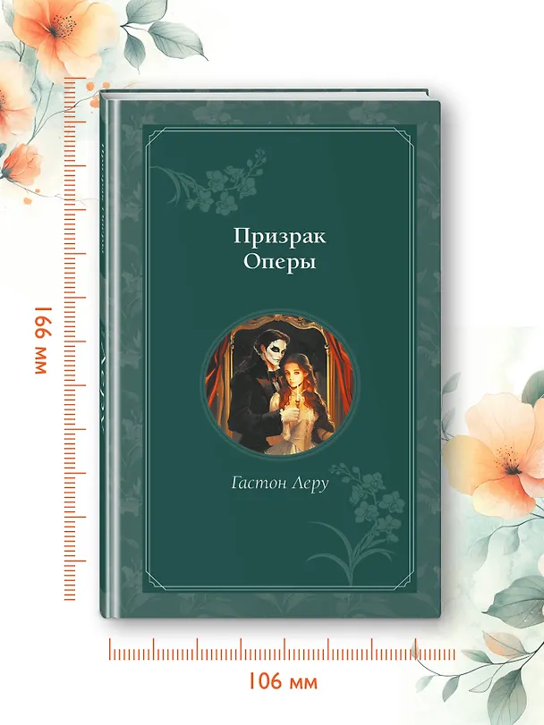 Книга Призрак Оперы (Гастон Леру) — 9