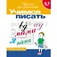 Учимся писать. Рабочая тетрадь. 6-7 лет — 1294294 — 1