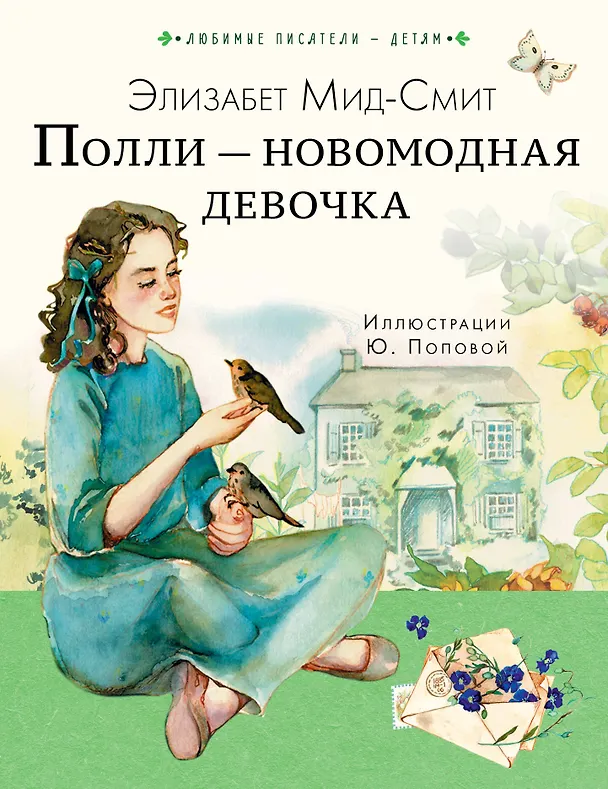 Книга Полли — новомодная девочка (Элизабет Мид-Смит) — 1