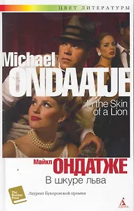 В шкуре льва: Роман