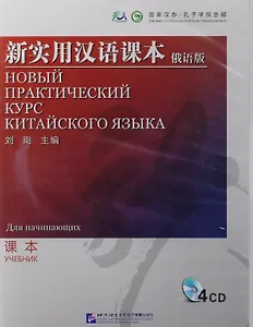 NPCh Reader Starter (Russian edition)/ Новый практический курс китайского языка для начинающих (РИ) - CD