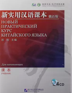 NPCh Reader Starter (Russian edition)/ Новый практический курс китайского языка для начинающих (РИ) - CD — 2617305 — 1