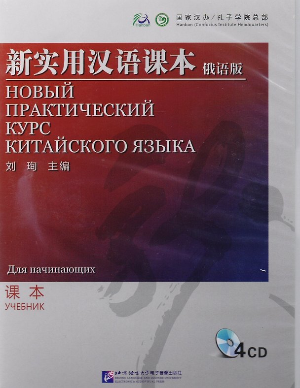 Книга NPCh Reader Starter (Russian edition)/ Новый практический курс китайского языка для начинающих (РИ) - CD (Liu Xun) — 1