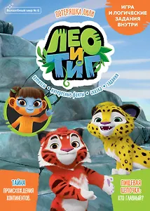 Журнал "Волшебный мир". Выпуск №6 октябрь 2021 год. Лео и Тиг. Потеряшка Лили