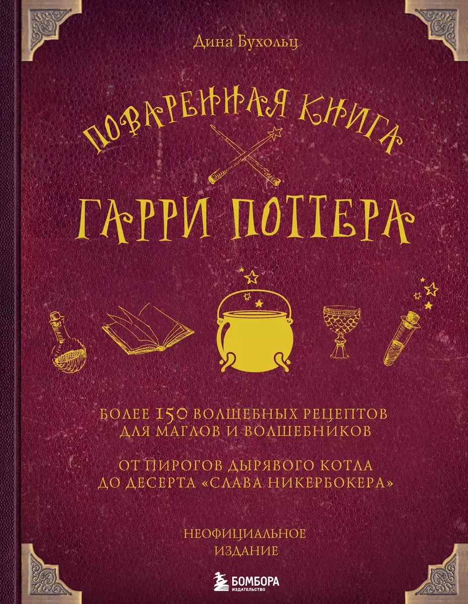 Поваренная книга Гарри Поттера : более 150 волшебных рецептов для маглов и  волшебников (Дина Бухольц) - купить книгу с доставкой в интернет-магазине  «Читай-город». ISBN: 978-5-04-088837-5