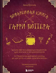 Поваренная книга Гарри Поттера : более 150 волшебных рецептов для маглов и волшебников