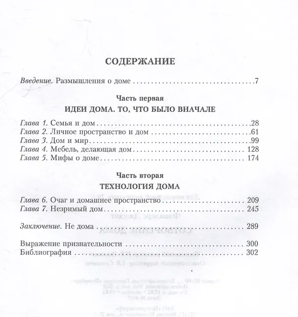 Книга Сотворение дома (Джудит Фландерс) — 3