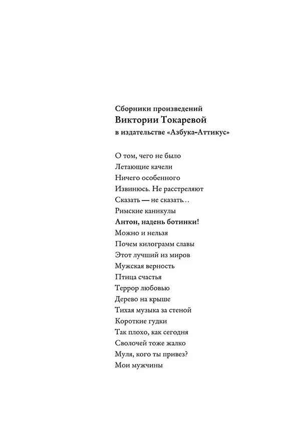 Книга Антон, надень ботинки! (Виктория Токарева) — 4