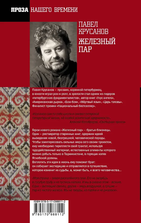 Книга Железный пар (Павел Крусанов) — 2